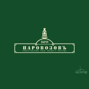 Паровозовъ - фотография Паровозовъ