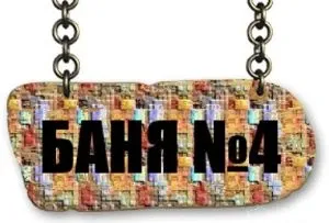Баня № 4