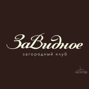 Загородный клуб "ЗаВидное" - фотография Загородный клуб "ЗаВидное"