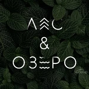 База отдыха "ЛЕС & ОЗЕРО" - фотография База отдыха "ЛЕС & ОЗЕРО"