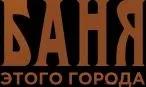Баня этого города - фотография Баня этого города
