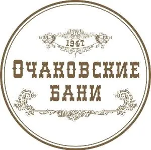 Очаковские бани