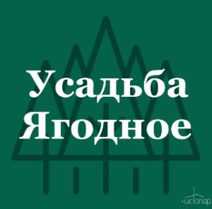 Усадьба Ягодное - фотография Усадьба Ягодное