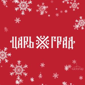 Загородный отель «Царьград» - фотография Загородный отель «Царьград»