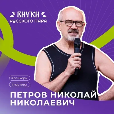 Петров Николай Николаевич