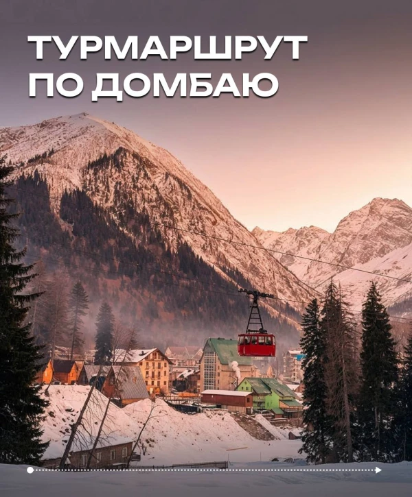 Домбай — это горнолыжный курорт и визитная карточка