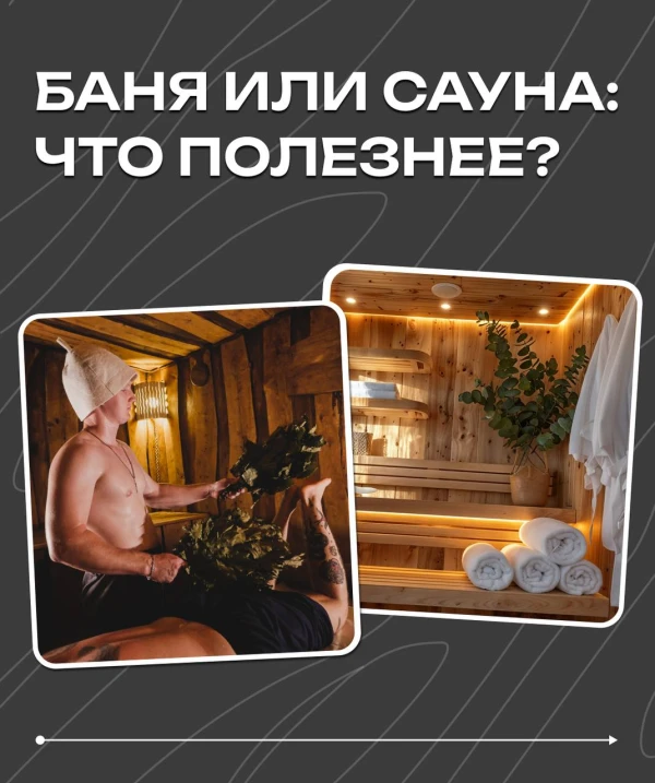 Баня или сауна: что полезнее?
Правда ли, что отдых в бане