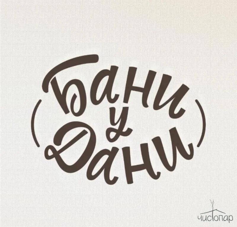 Бани у Дани - ТУГАН АВЫЛЫМ - фотография Бани у Дани - ТУГАН АВЫЛЫМ