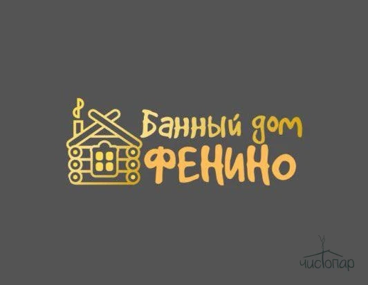 Банный дом Фенино - фотография Банный дом Фенино