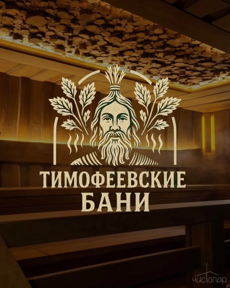 «Тимофеевские бани» открылись! Баня в Воронеже за 150 млн рублей