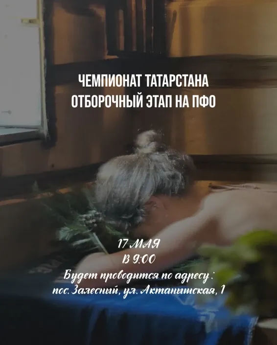«Татар Мунчасы» Казань -  отбор ПФО 17 мая