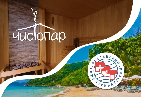 Чистопар вступил в Российский союз туриндустрии