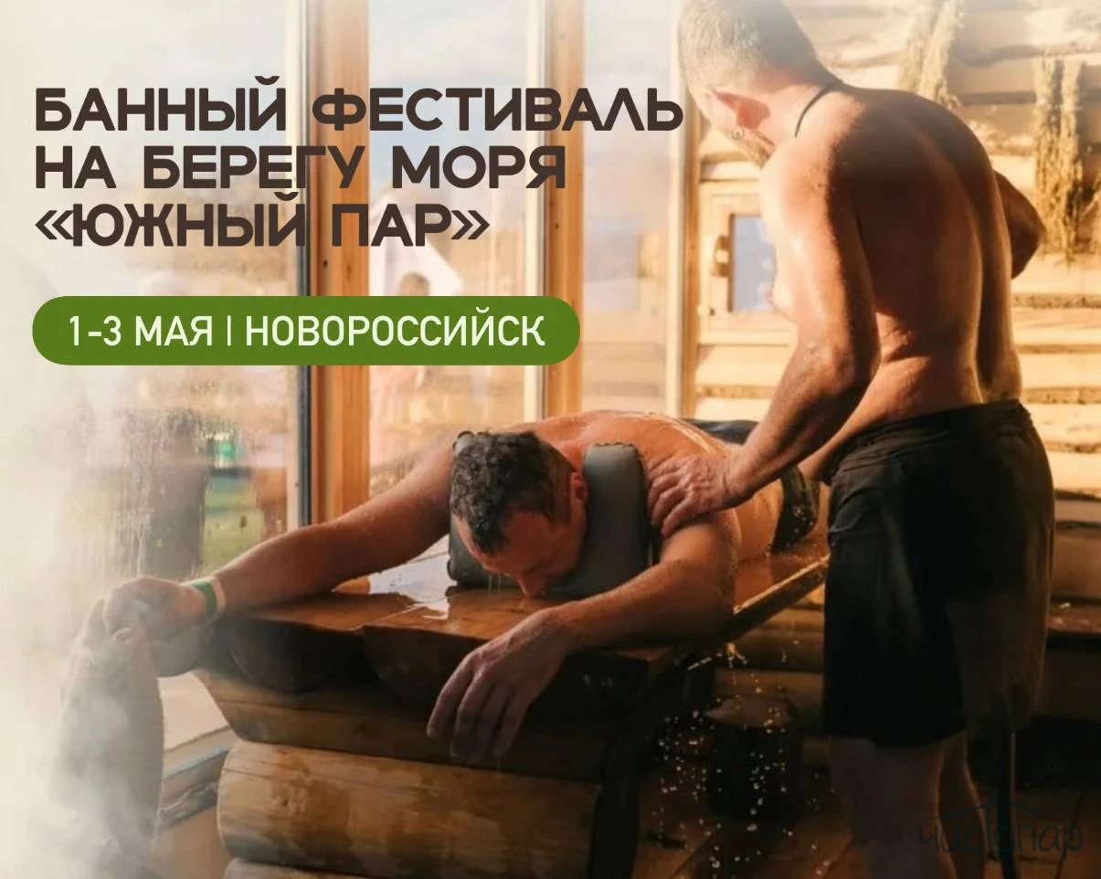 Южный пар 1-3 мая: банный фестиваль на берегу моря