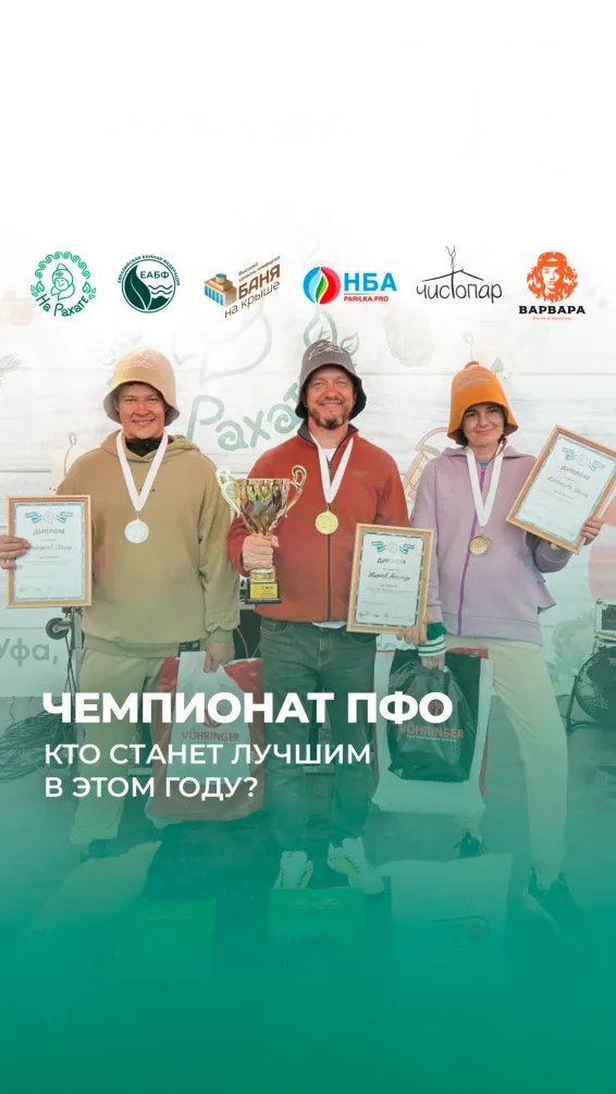 «На Рахате» федеральный отбор чемпионата Росси по парению «Русь Банная»