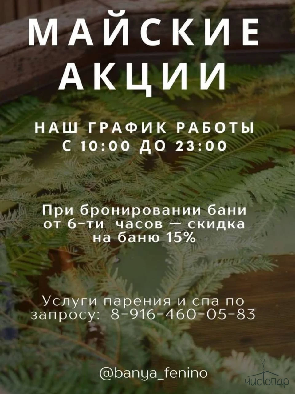 Скидка на аренду бани 15%