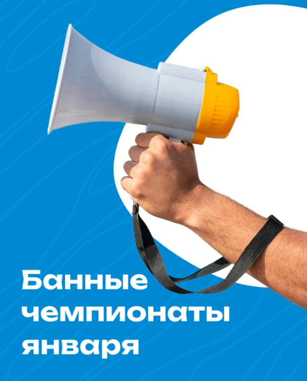 В 2026 году сезон банных чемпионатов стартует в Барнауле