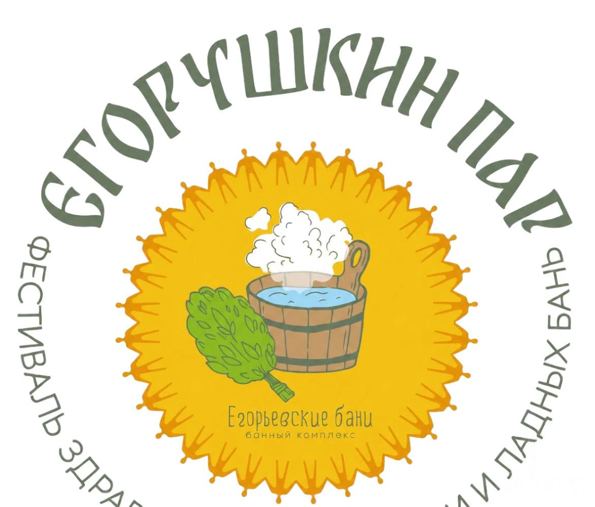 Егорушкин пар: банный фестиваль от Егорьевских бань