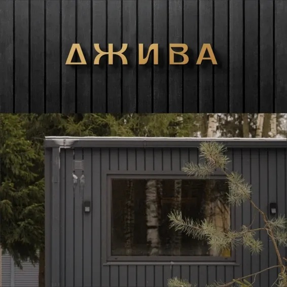 Джива Баня