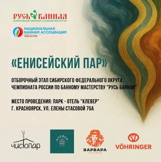 «Енисейский пар» отборочный этап чемпионата России по парению «Русь Банная»