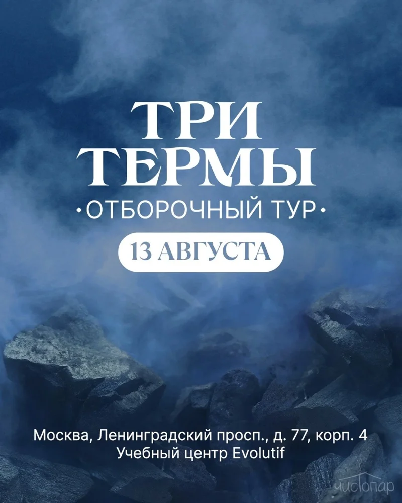 «Три термы»: банный чемпионат в Москве! Отборочный этап 13 августа