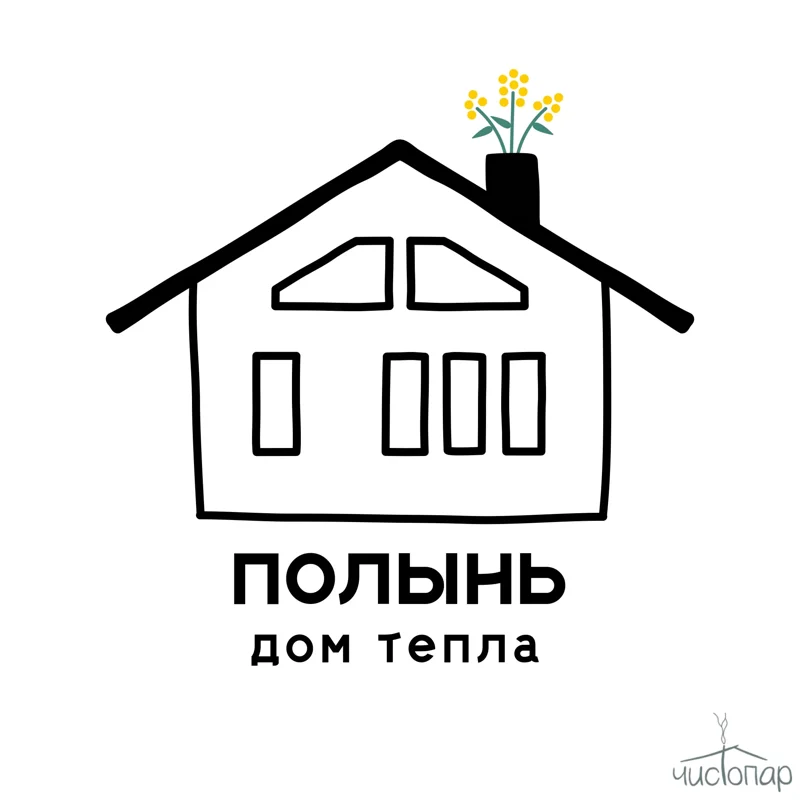 Дом тепла «Полынь» - фотография Дом тепла «Полынь»
