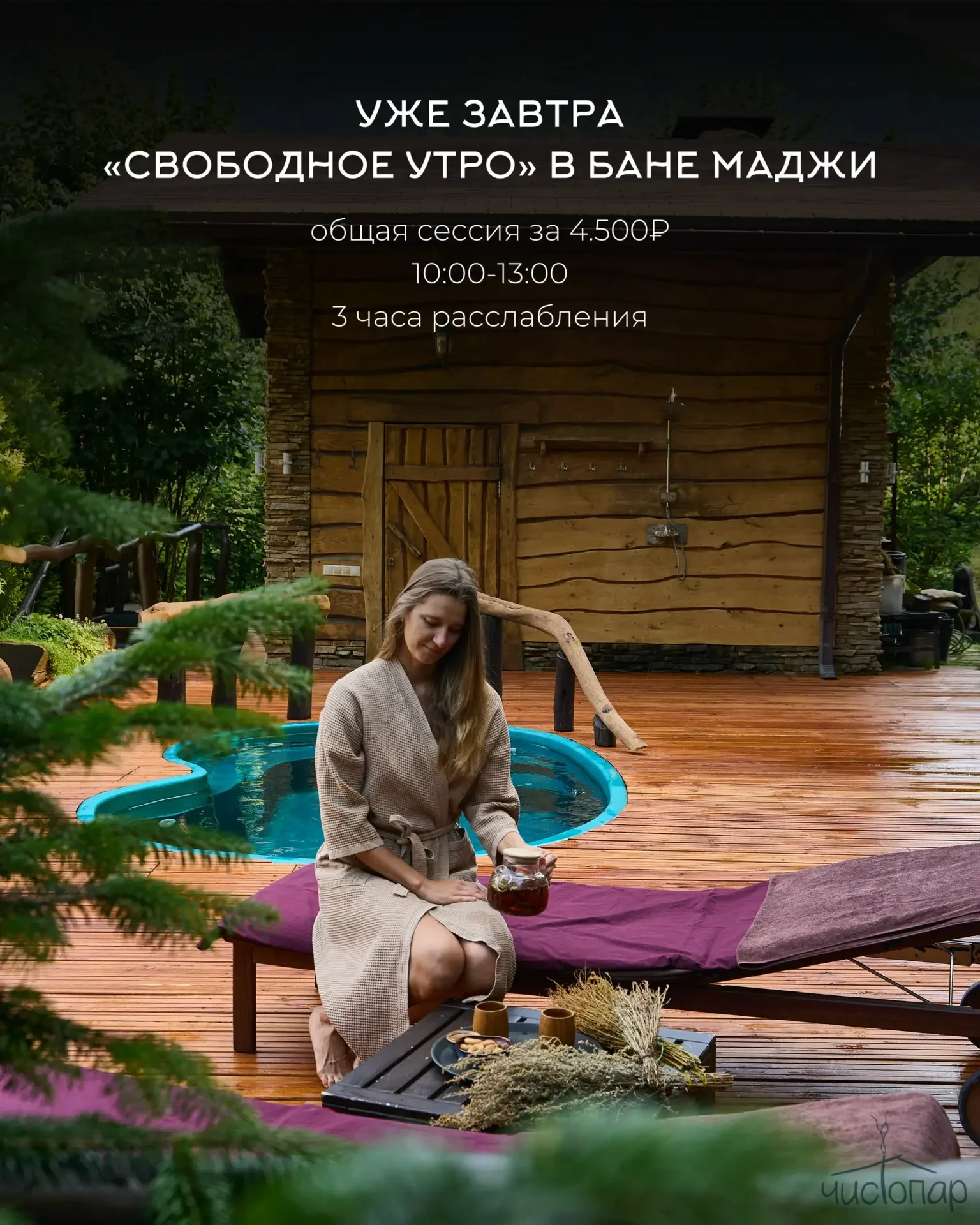 tariff «СВОБОДНОЕ УТРО» В БАНЕ МАДЖИ