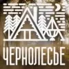 Глэмпинг Чернолесье