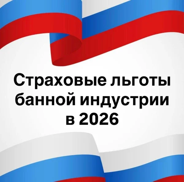 Банная индустрия получит новые страховые выгоды в 2026
