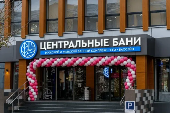 Банный спа-комплекс "Центральные Бани" - фотография Банный спа-комплекс "Центральные Бани"