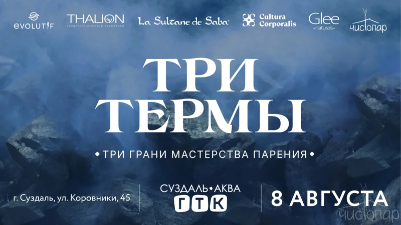 Чемпионат пармастеров «Три Термы» в музее бань Суздаля 8 августа