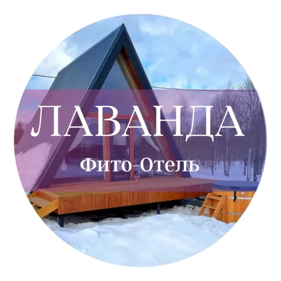 Фито-отель Лаванда - фотография Фито-отель Лаванда