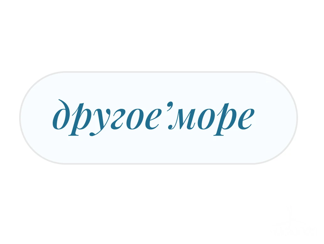 Другое море - фотография Другое море