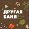 Другая баня - СПА-комплекс в сосновом бору