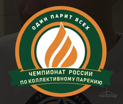 Финал Чемпионата России по коллективному парению! Банный чемпионат в Уфе 2026