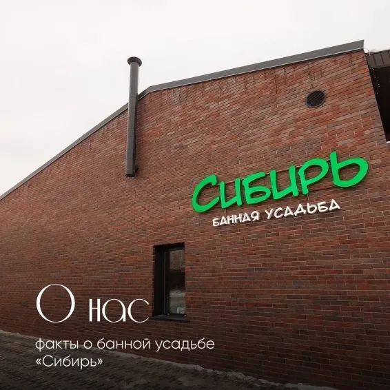 Банная Усадьба "Сибирь"