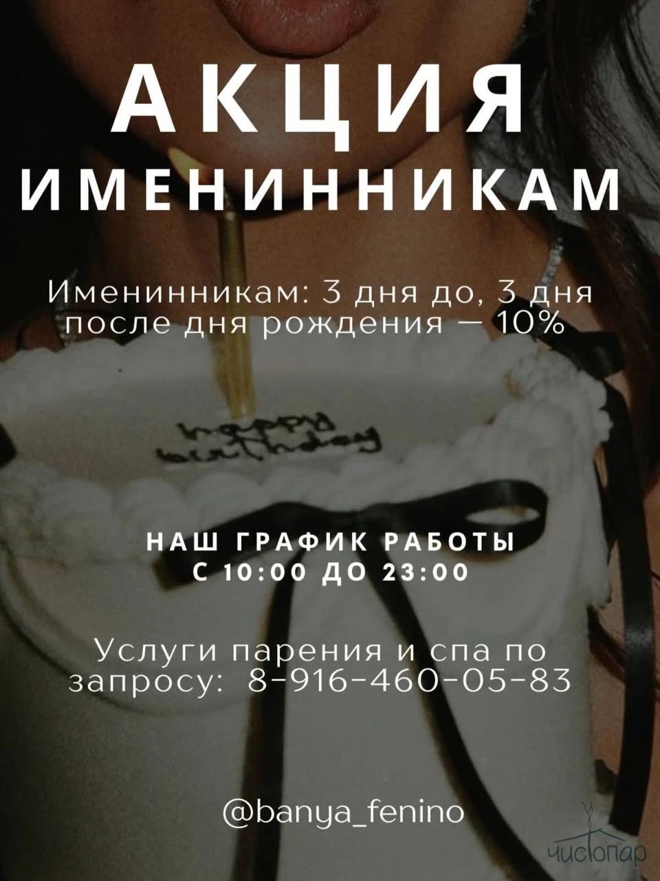 Именинникам скидка — 10% !