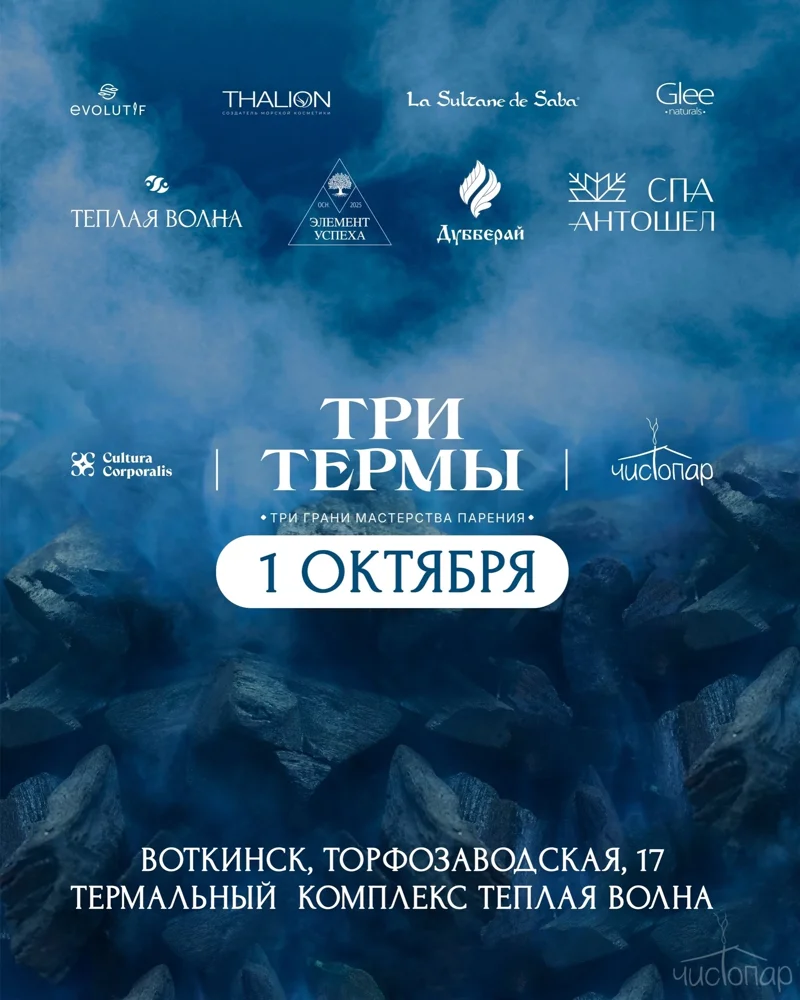 Банный чемпионат в Воткинске: «Три термы» 1 октября