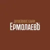 Душевные бани «ЕрмолаевЪ»