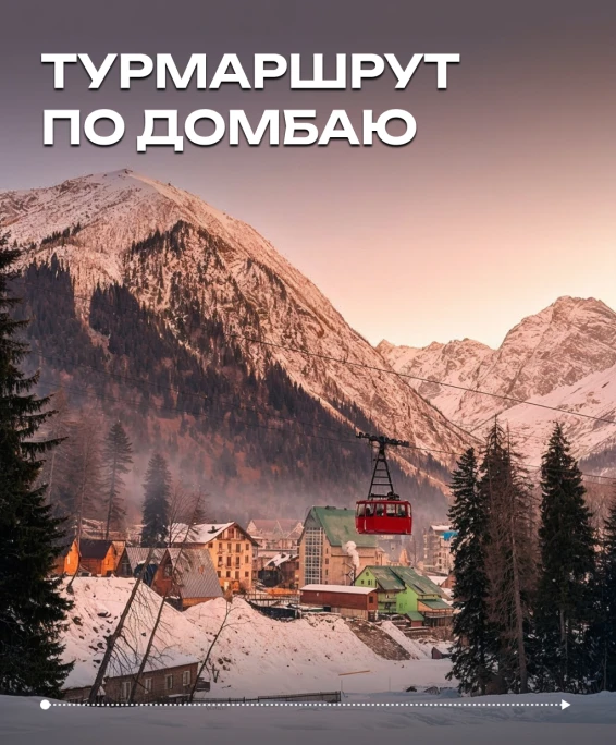 Турмаршрут по Домбаю: горнолыжный отдых, величие природы, местный колорит