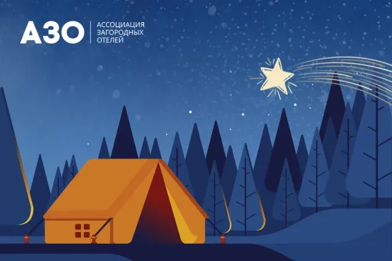 Форум загородных отельеров & glamping business day