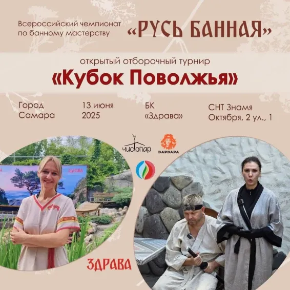 «Кубок Поволжья» отборочный этап чемпионата России по парению «Русь Банная»