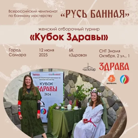 «Кубок Здравы» женский кубок Чемпионат России по парению «Русь Банная»