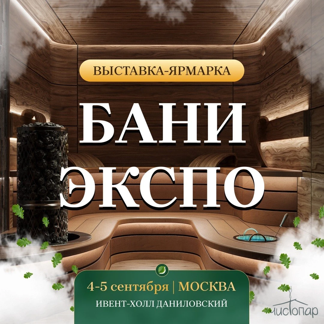Бани-Экспо: от парения до строительства
