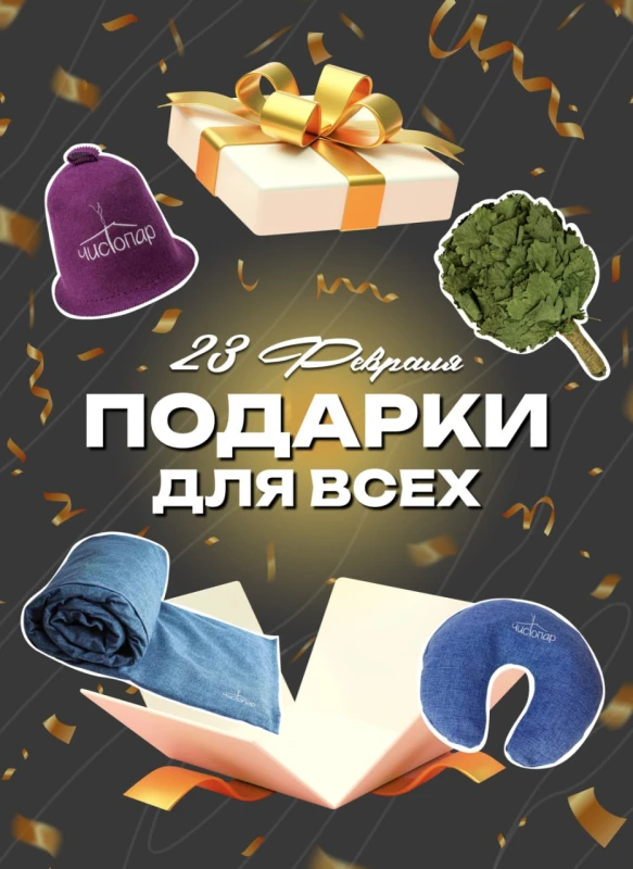 ПОДАРКИ ОТ «ЧИСТОПАР»
Приближается 23 февраля, и мы