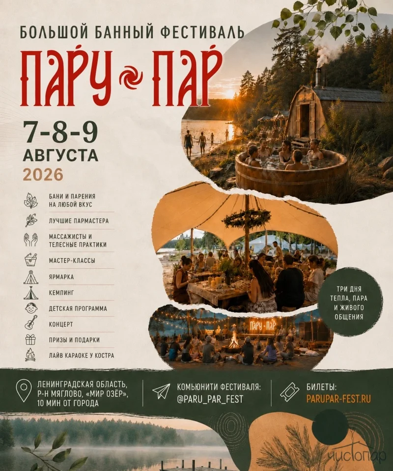 Большой банный фестиваль «ПаруПар» 7-9 августа