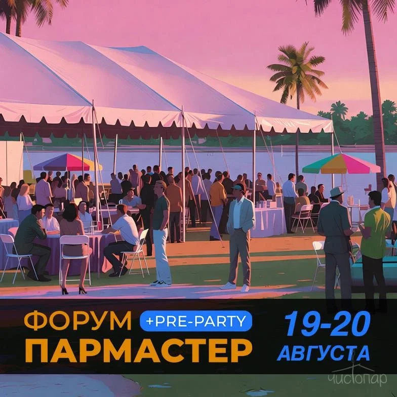 Банный форум «Пармастер» в Московской области 19-20 августа