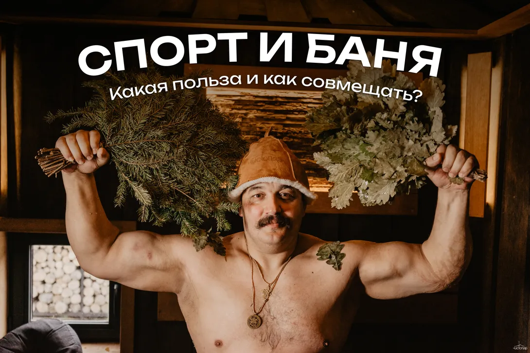 Спорт и баня: какая польза и как совмещать?