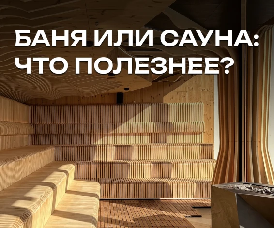 Баня или сауна: что полезнее?