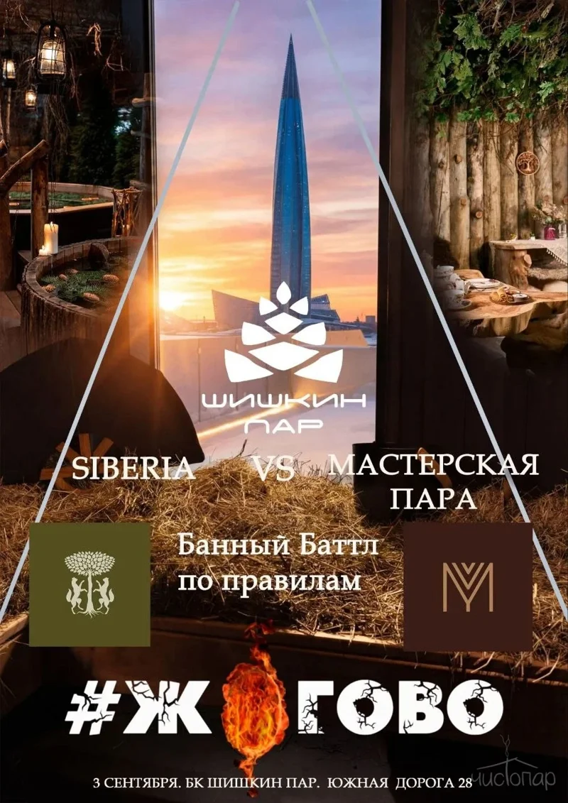Siberia против «Мастерской Пара»: чемпионат пармастеров 3 сентября в СПб