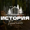 Глэмпинг "История" - фотография Глэмпинг "История"